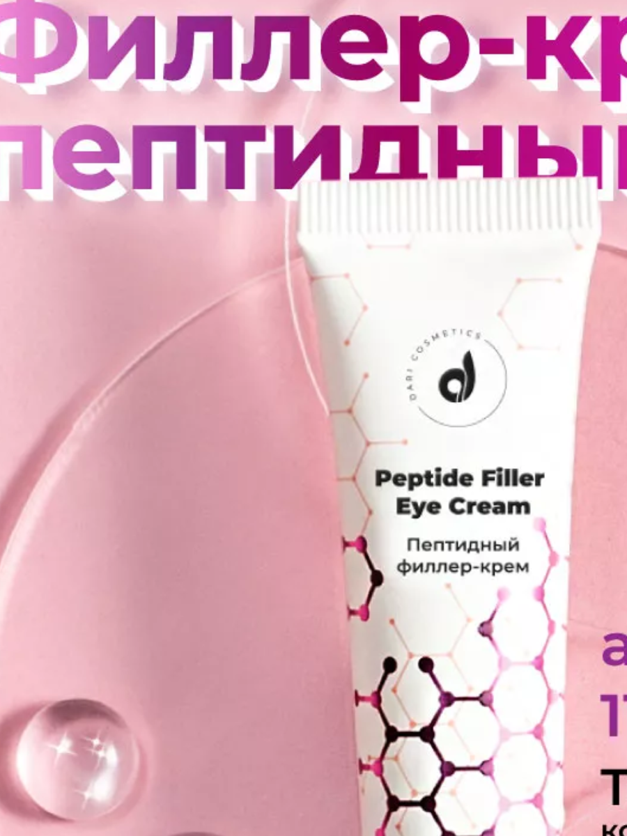Dari Cosmetics Peptide filler cream for the skin around the eyes
