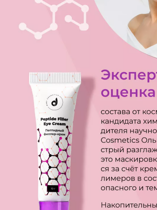 Dari Cosmetics Peptide filler cream for the skin around the eyes